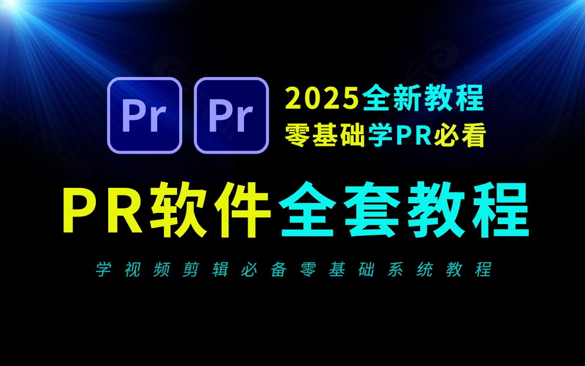 pr教程 从零开始学剪辑 新手入门实用版(2025全新教程),剪辑零基础入门教程,短视频剪辑教程,影视后期,影视剪辑教程,视频剪辑教程新手入门必看...