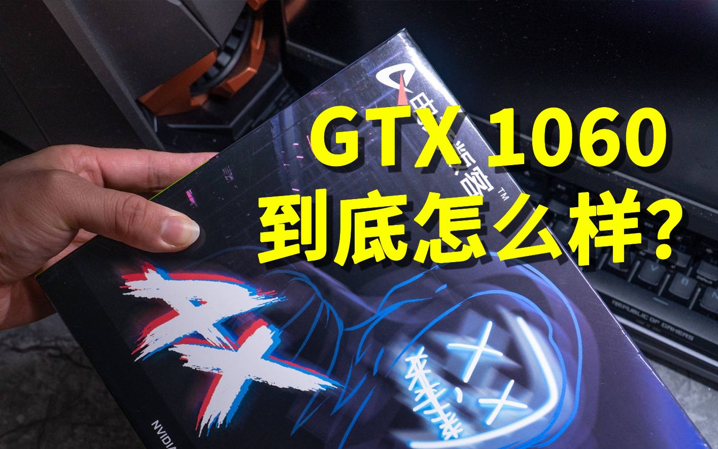 RTX 1060 到底怎么样哔哩哔哩bilibili