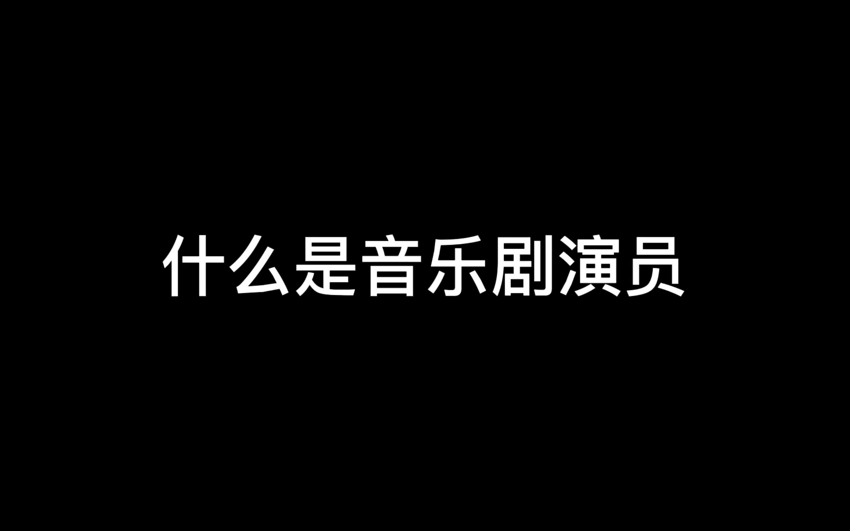 [图]什么是音乐剧演员