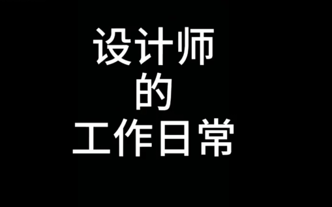 设计师的工作日常哔哩哔哩bilibili