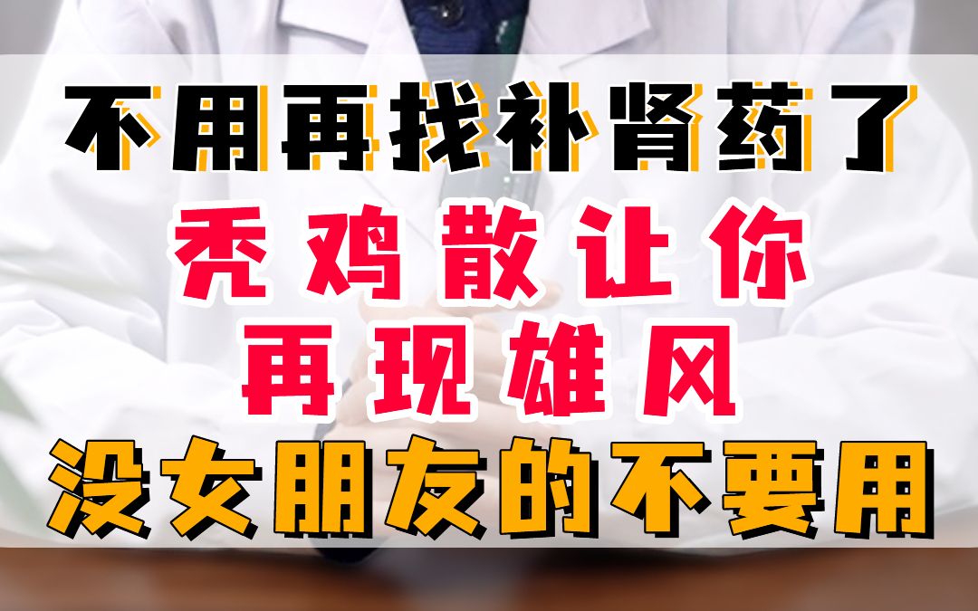 不用再找补肾药了,“秃鸡散”让你再现雄风,没女朋友的不要用哔哩哔哩bilibili