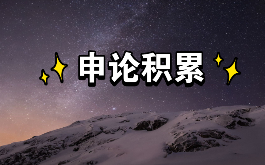 跟着人民日报学写申论大作文(民生)哔哩哔哩bilibili