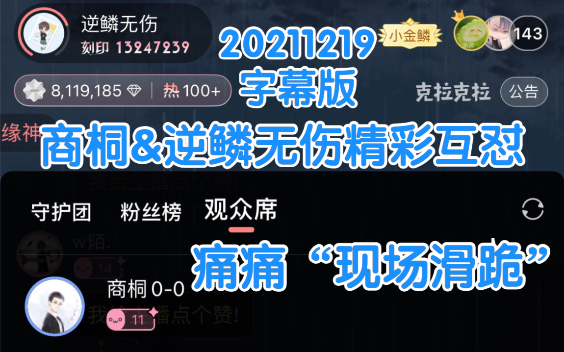 cv商桐逆鳞无伤20211219痛痛和壮壮精彩互怼字幕版变脸滑跪