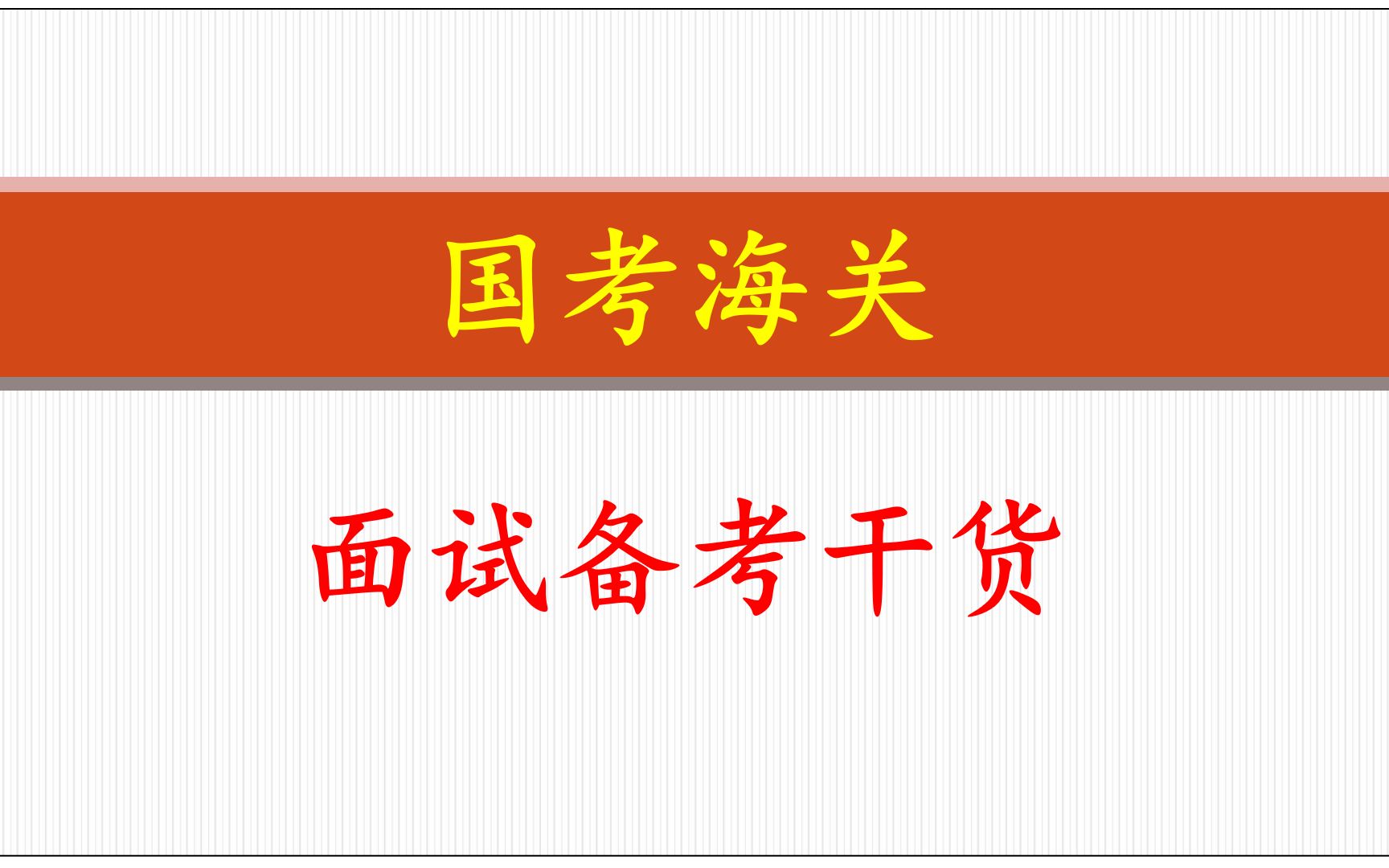 2022年国考海关面试最高分95.4,他的答题内容长啥样?哔哩哔哩bilibili