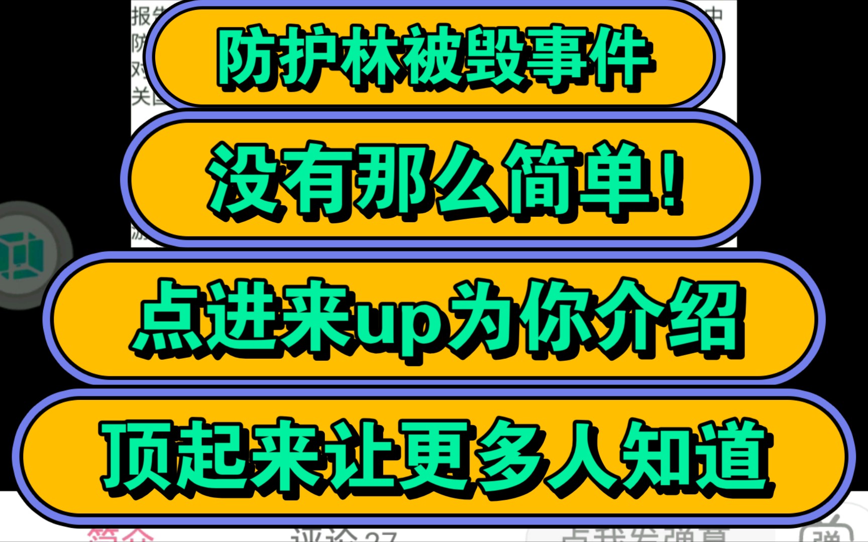 【详细解说】气愤!防护林被毁事件绝非想象那么简单!面对防护林被毁,我们应保持什么态度?哔哩哔哩bilibili