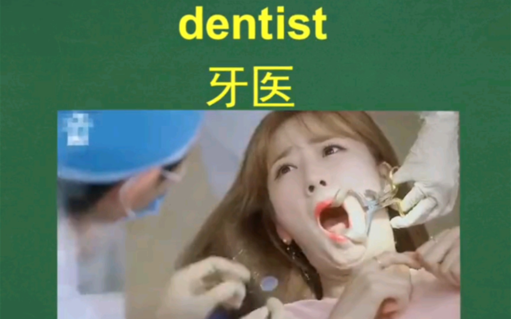 [傻瓜英语]高考单词dentist讲解哔哩哔哩bilibili