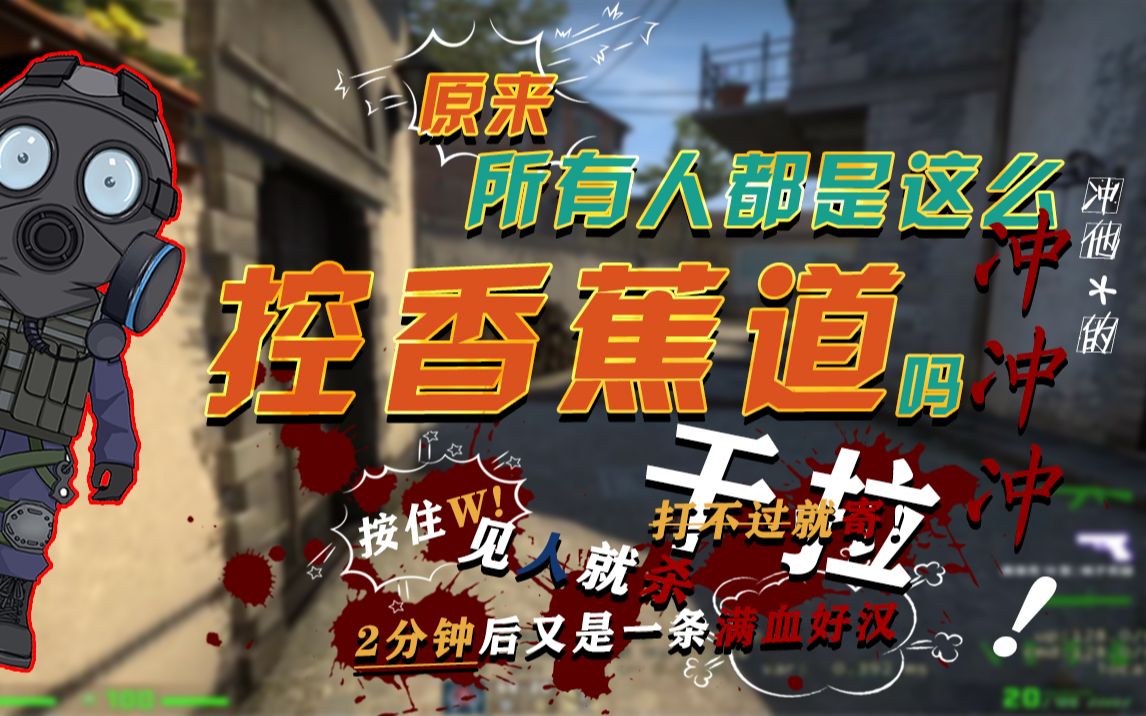 【csgo干货】一个视频教会你科学控香蕉道,让你永远不再只会按住w键