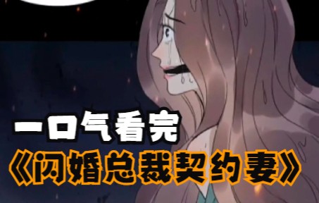 [图]一口气看完超火漫画《闪婚总裁契约妻》完结版2。剧情虐我千百遍，看完还想再看一遍