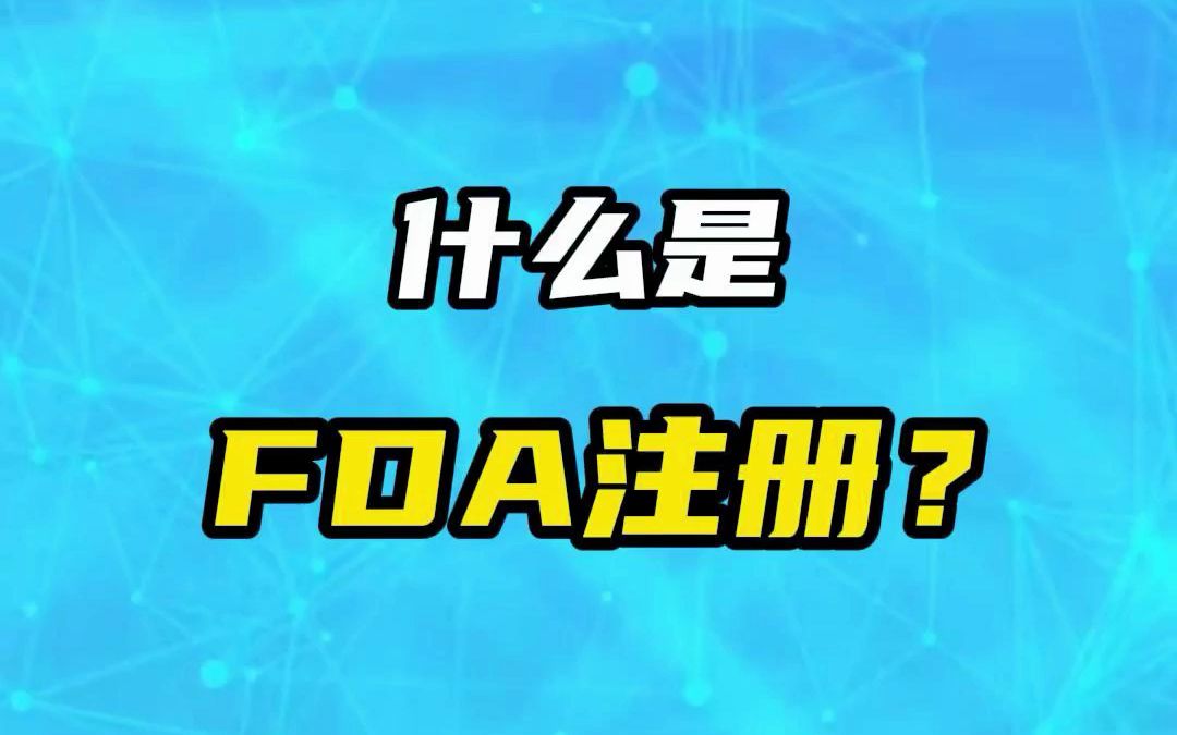 什么是FDA,注册流程是什么哔哩哔哩bilibili