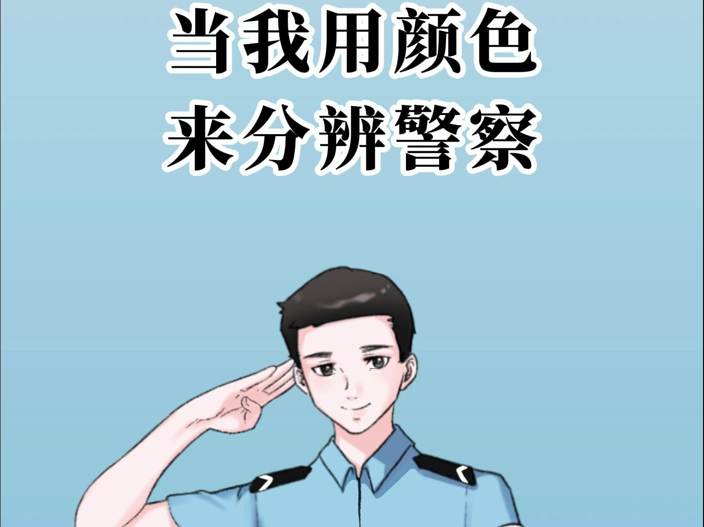 当我用颜色来分辨警察 #警察 #警种哔哩哔哩bilibili