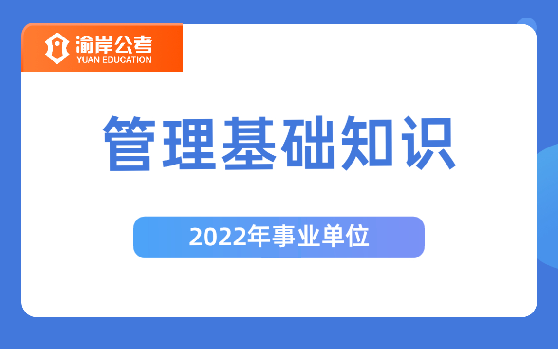 [图]2022年-重庆事业单位-《管理基础知识》系统课