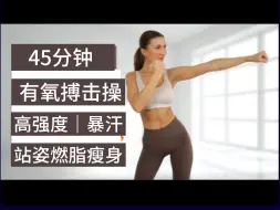 Download Video: 【EleniFit】🔥45分钟高强度有氧搏击操训练🔥全程站立暴汗燃脂瘦身💦居家健身减肥运动