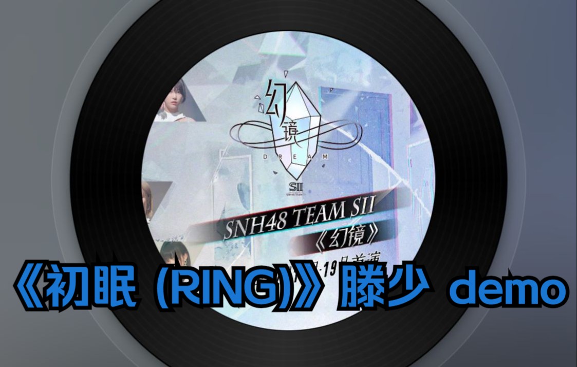 [图]【幻镜】SNH48 Team SII《初眠 (RING)》滕少 demo