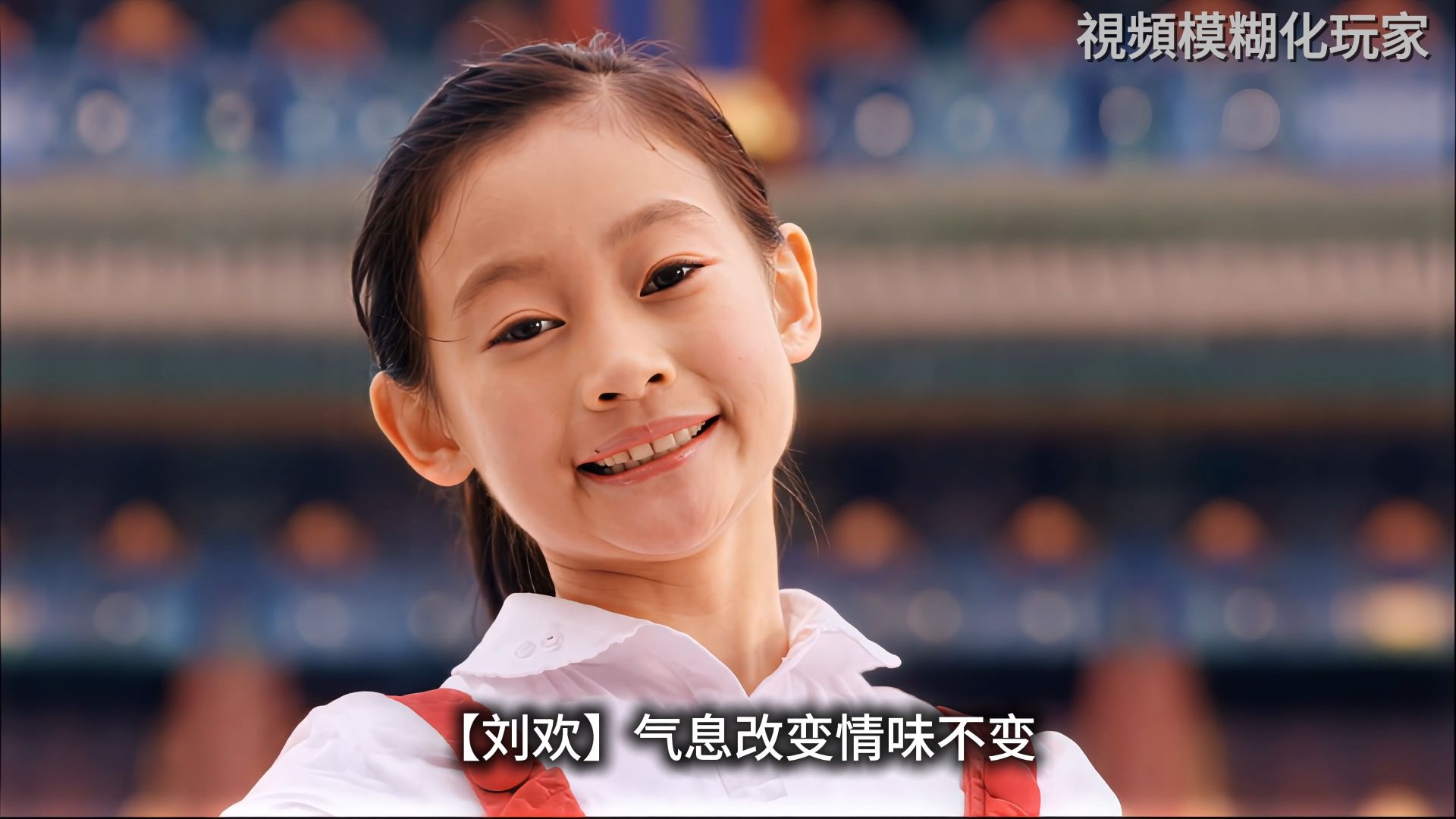 群星 北京欢迎你 (保证全网最模糊)