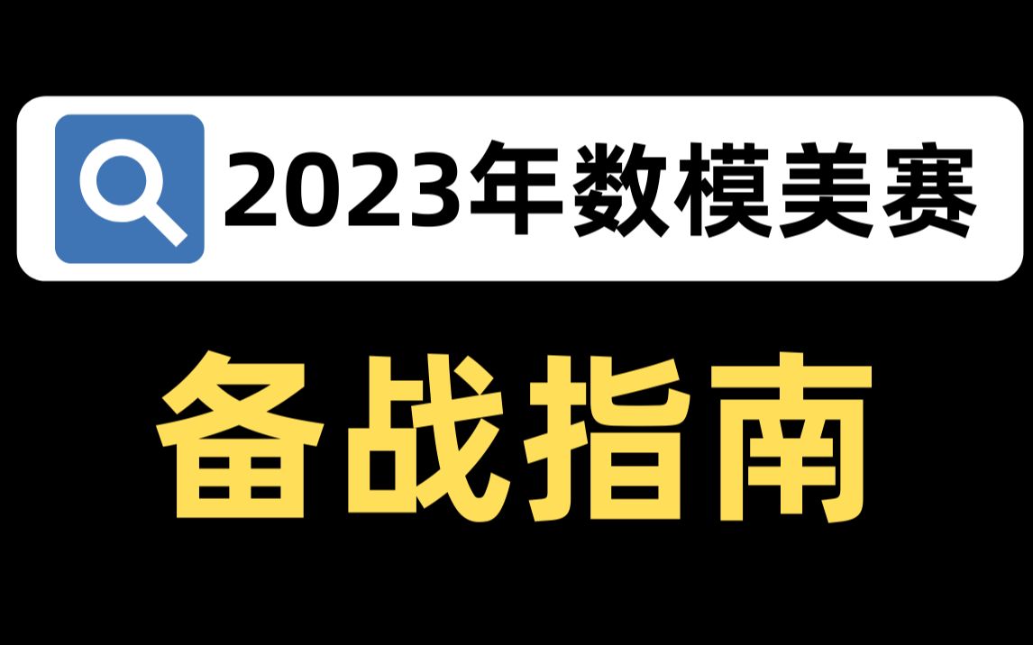 2023年数学建模美赛备战指南——北海数学建模哔哩哔哩bilibili