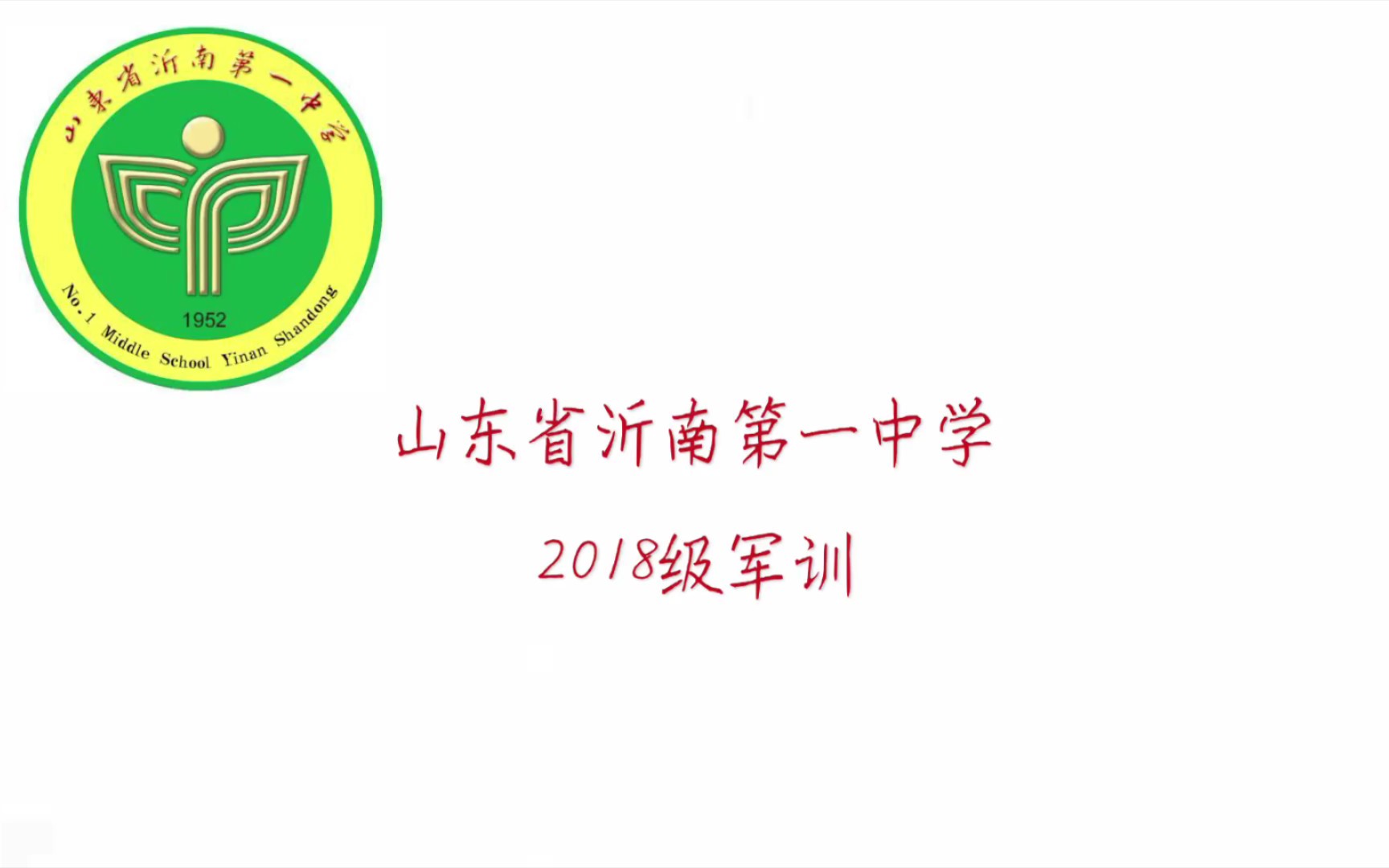 山东省沂南第一中学2018级军训哔哩哔哩bilibili