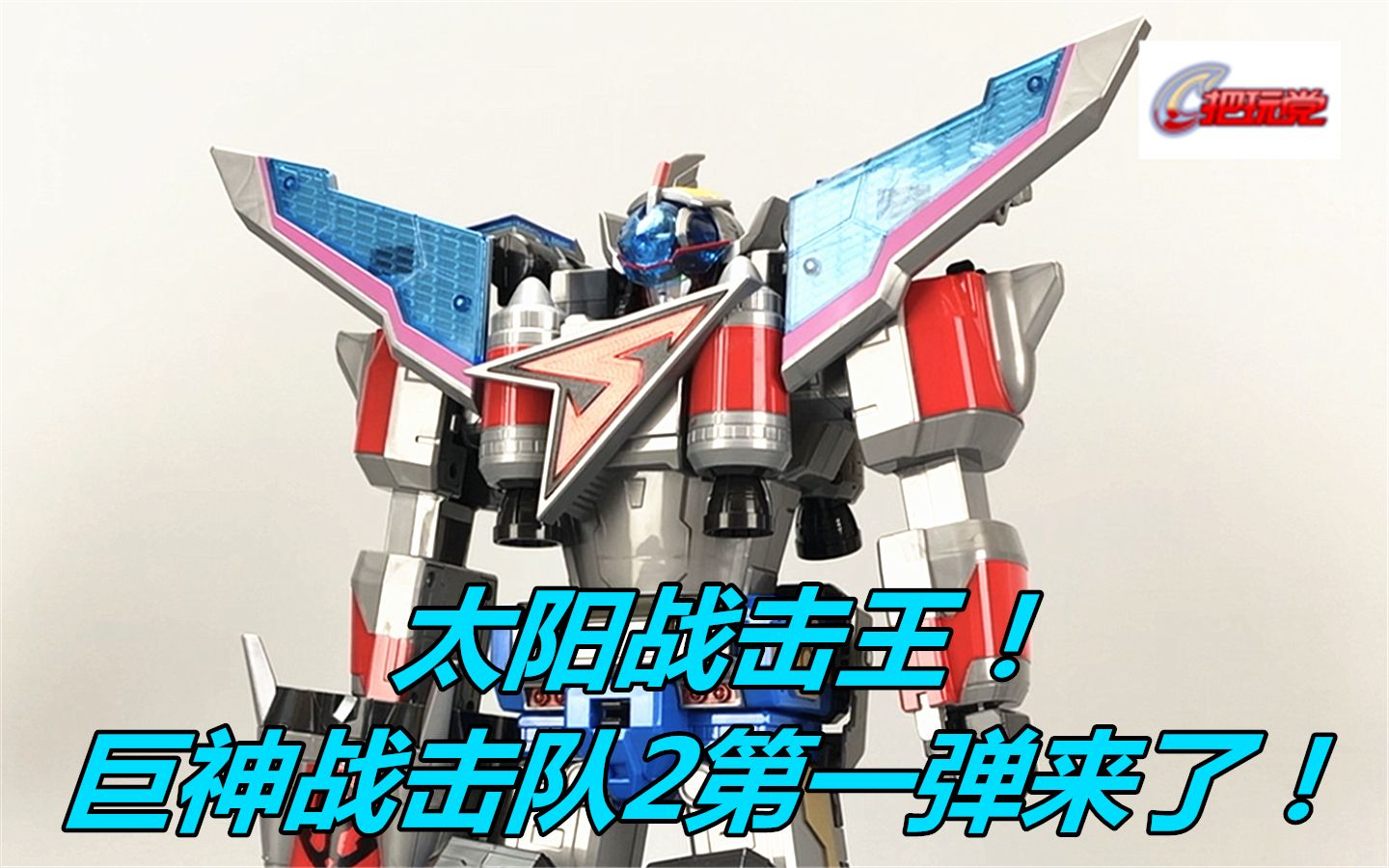 奥迪双钻巨神战击队2太阳战击王含变形流程