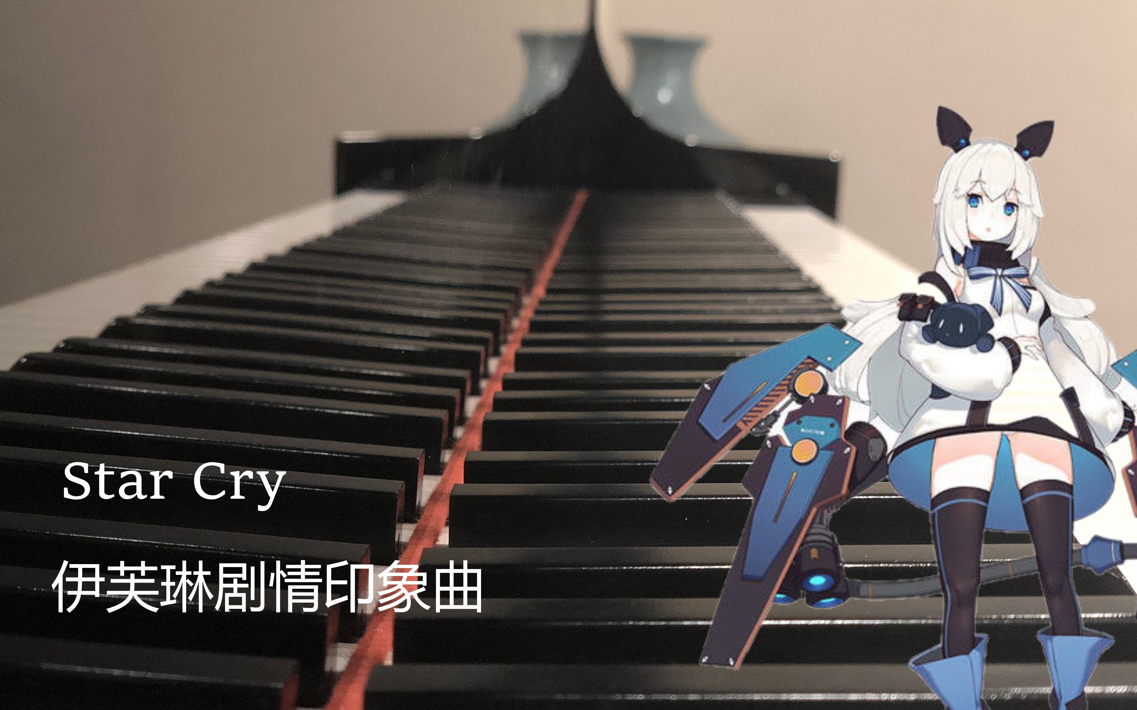 star cry 伊芙琳回憶劇情曲-重裝戰姬