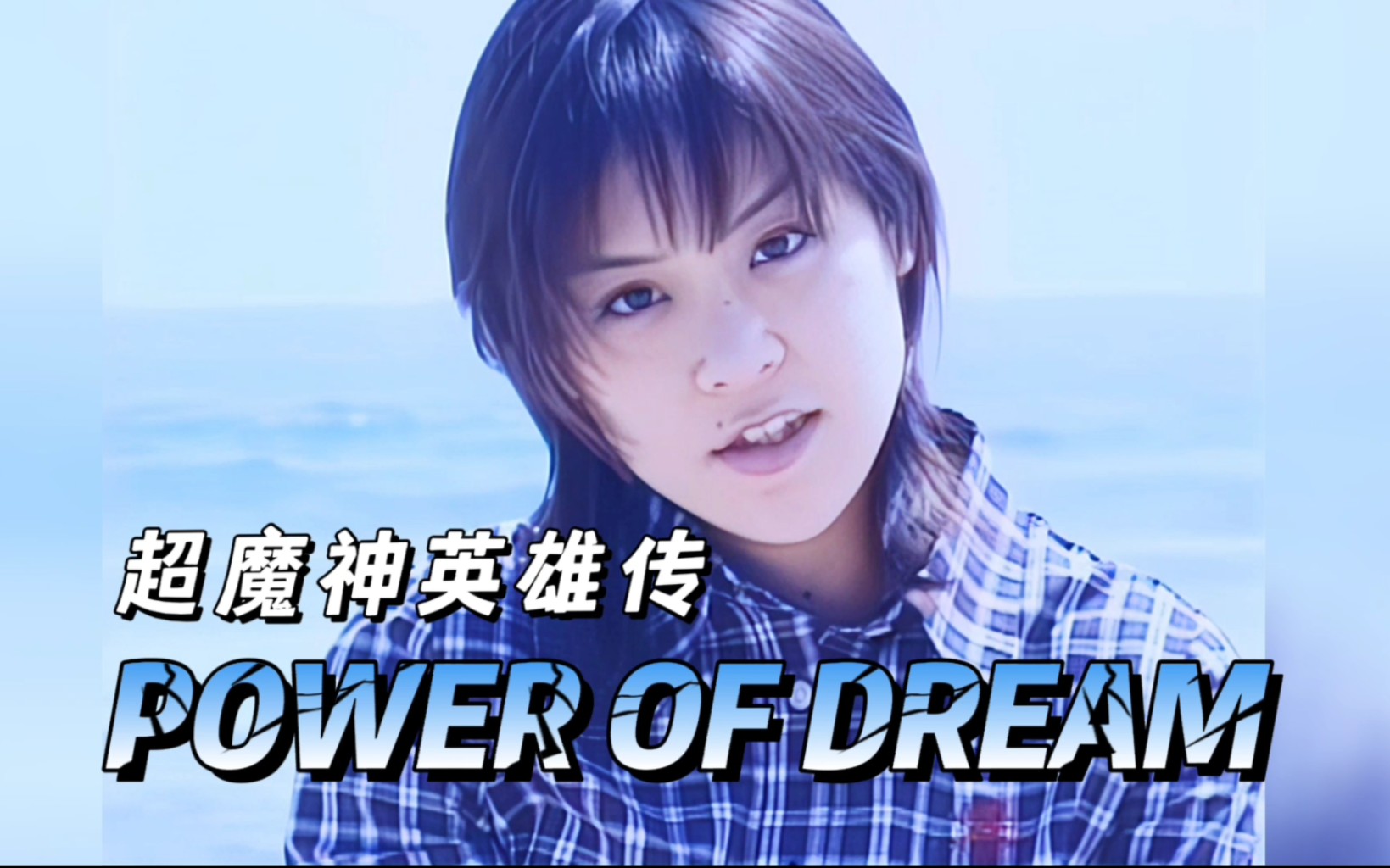 [图]《超魔神英雄传》主题曲「POWER OF DREAM」原版MV–三重野瞳