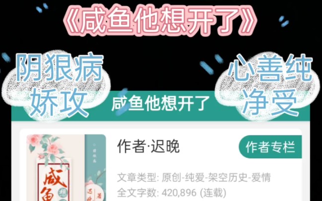 [图][原耽推文]阴险病娇占有欲强攻×心善纯净受《咸鱼他想开了》