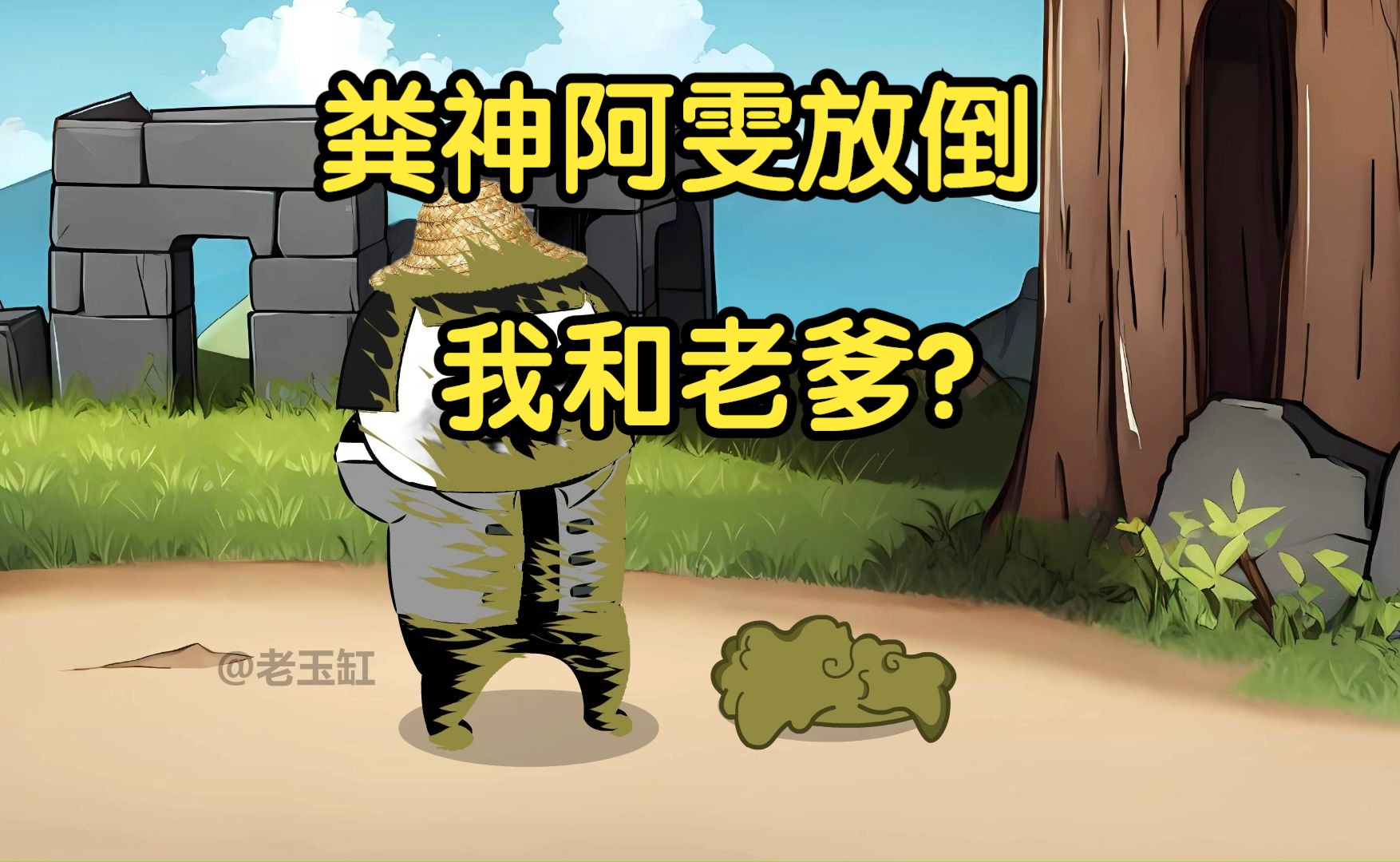 粪神阿雯放倒我和老爹?哔哩哔哩bilibili