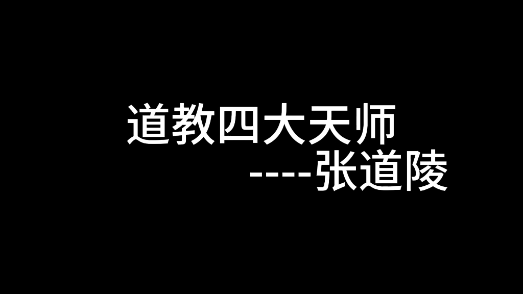 道家创始人———第一任天师张道陵哔哩哔哩bilibili