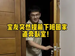 Download Video: 室友突然提前下班回家，直奔卧室，结局令人暖心