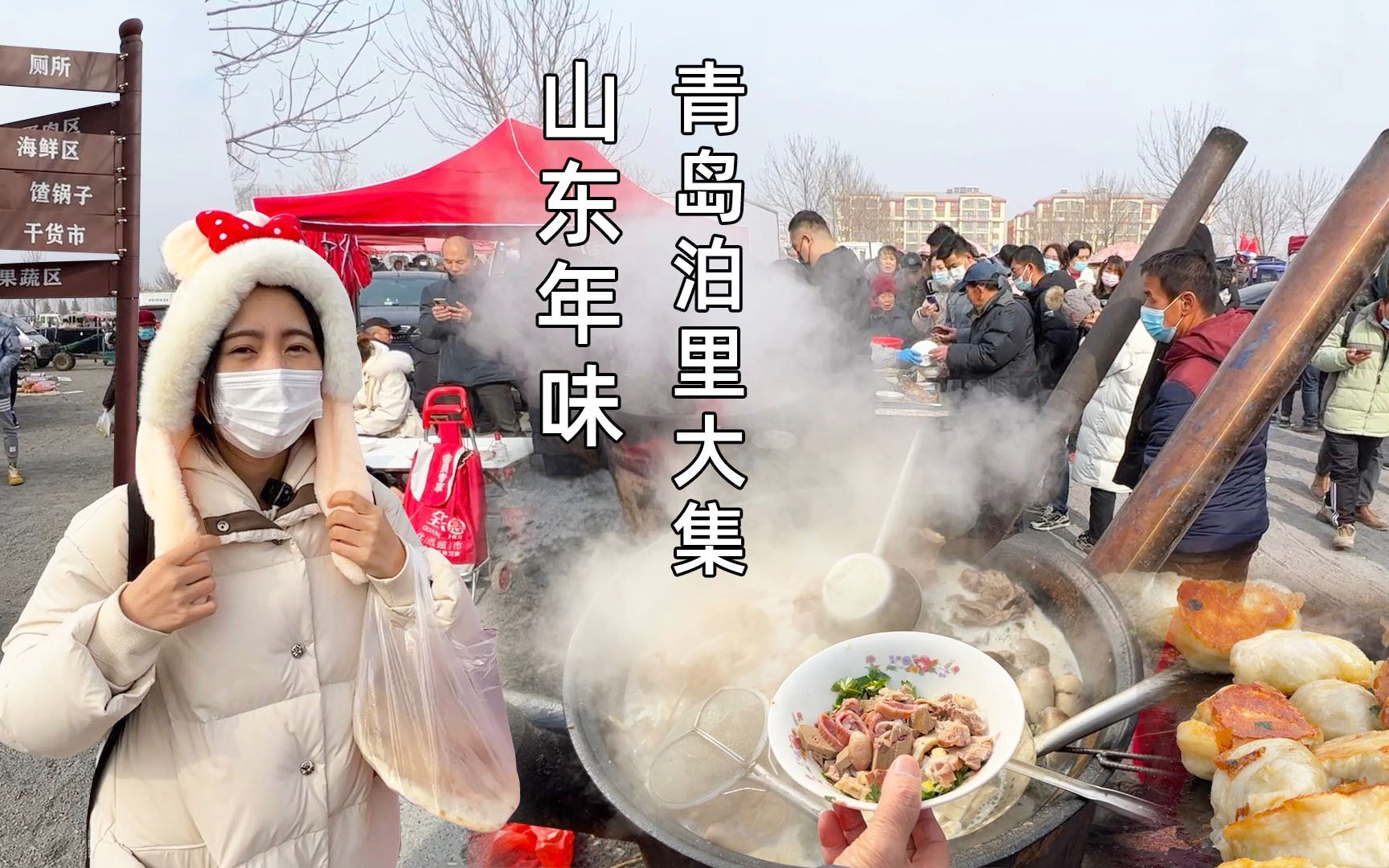 山东春节大集!30口锅露天炖羊肉,海鲜烩饼用盆装,来了就放开吃哔哩哔哩bilibili