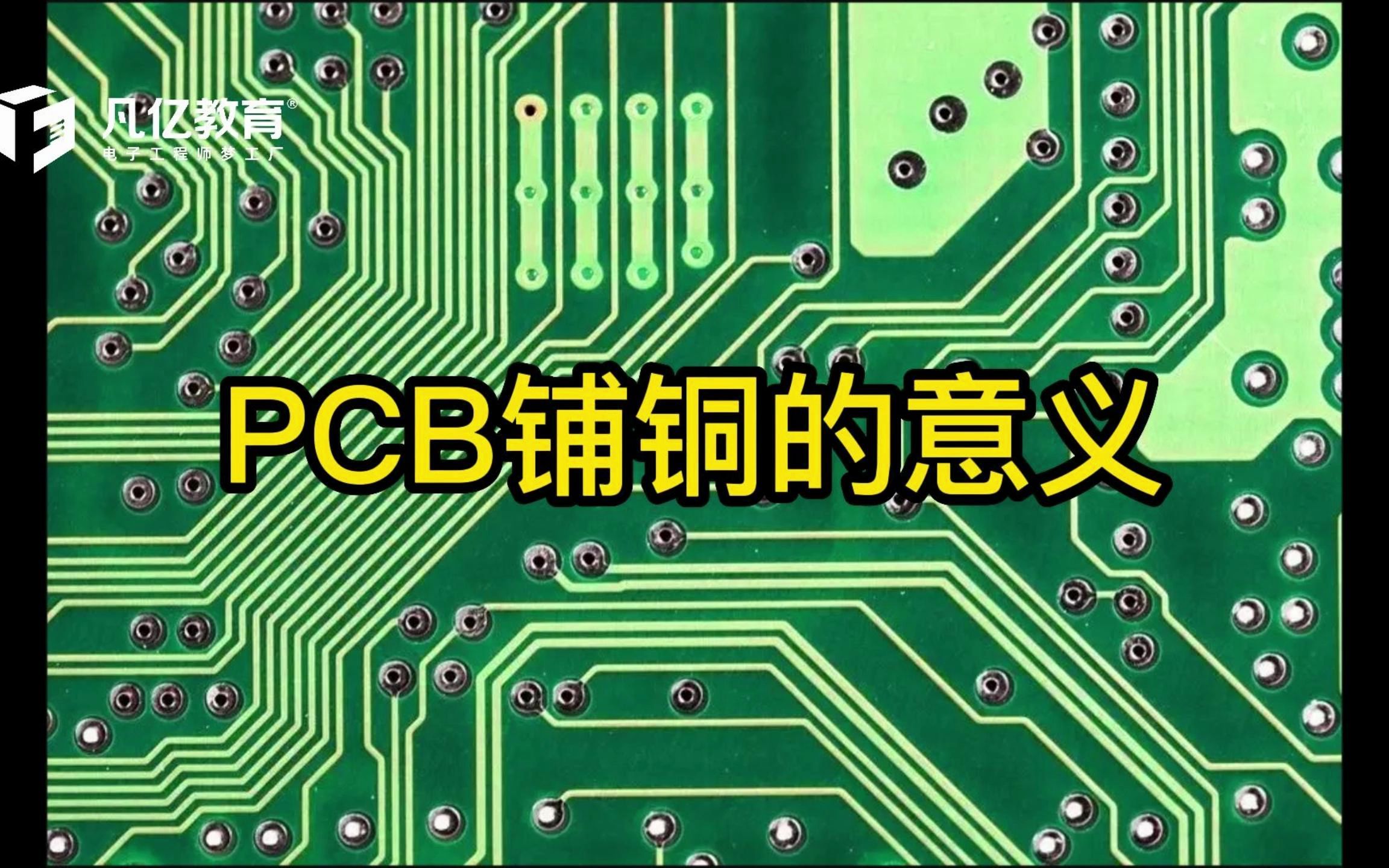 PCB设计中铺铜的意义、形状及优点与缺点分析哔哩哔哩bilibili