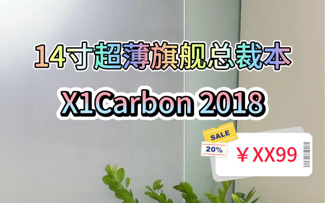 轻薄笔记本x1carbon2018款.重量1.3kg.配置:i78650 16g内存 512g固态 ips1920*1080 背光键盘,指纹识别哔哩哔哩bilibili