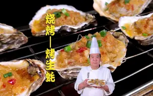 Download Video: 2分钟学会大厨20年经验制作的蒜蓉烤生蚝，鲜嫩多汁