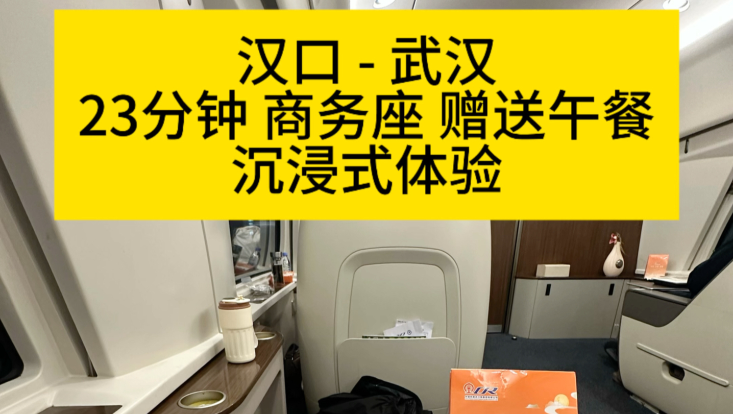 汉口武汉,23分钟40元高铁商务座赠送45元盒饭蛋汤和零食饮品,免费送站接站,沉浸式体验哔哩哔哩bilibili