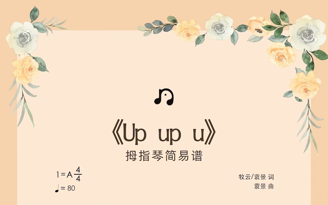 [图]《Up Up U》小皮皮爱习题｜拇指琴谱 完整版