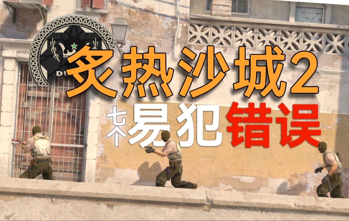 【cs2-dust2】炙热沙城2你可能会犯的7个错误