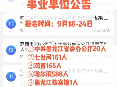 (持续更新中)2024黑龙江下半年事业单位公告.报名时间:9月1824日哔哩哔哩bilibili