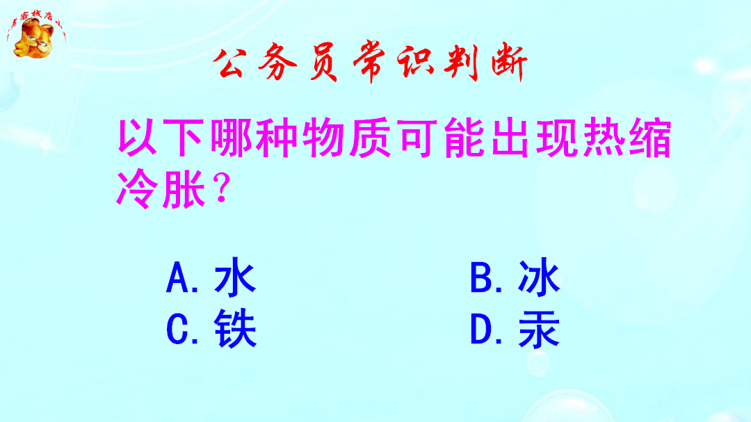 公务员常识判断,以下哪种物质可能出现热缩冷胀?难倒了学霸哔哩哔哩bilibili