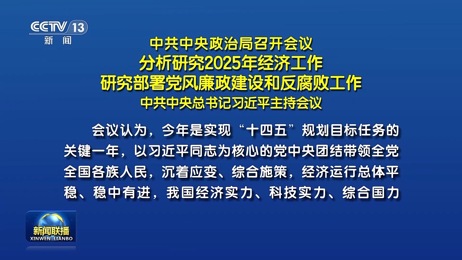 中共中央政治局召开会议 分析研究2025年经济工作 研究部署党风廉政建设和反腐败工作 中共中央总书记习近平主持会议哔哩哔哩bilibili