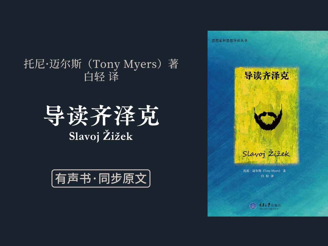 【同步原文】「导读齐泽克」托尼·迈尔斯 著 白轻 译 (完结)