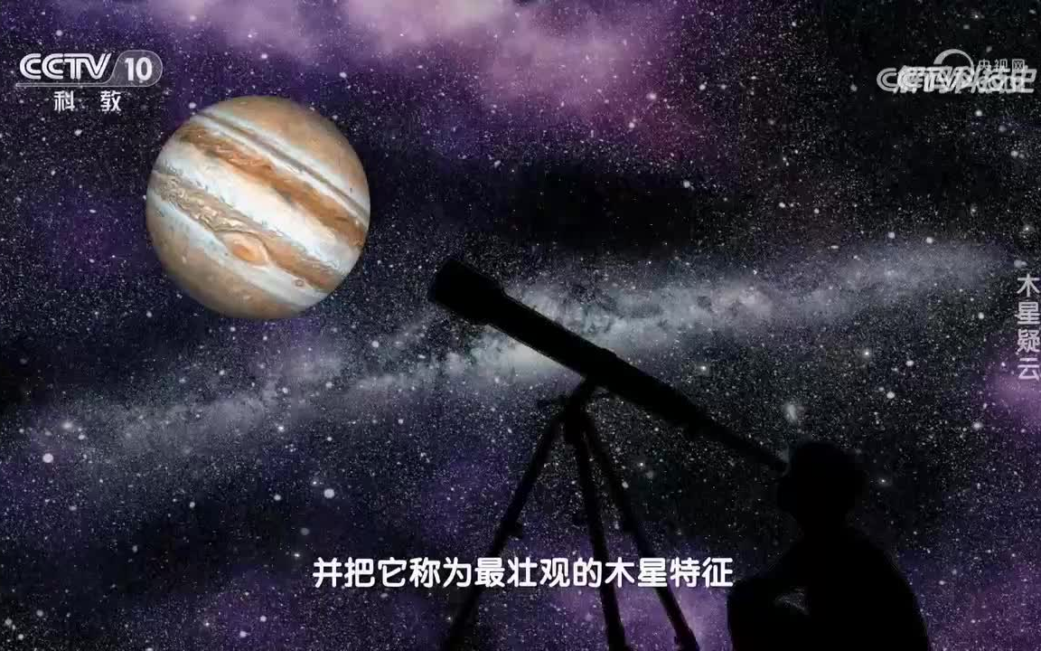 [图]《解码科技史》 行星的秘密——木星疑云