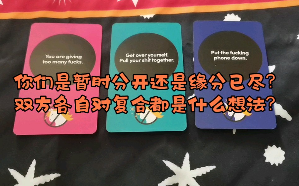 超准测试:你们是暂时分开还是缘分已尽?双方各自对复合都是什么想法?