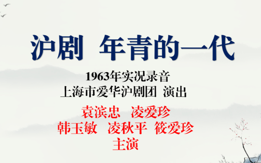 [图]沪剧 年青的一代 上海市爱华沪剧团 演出 袁滨忠 主演 1963年录音