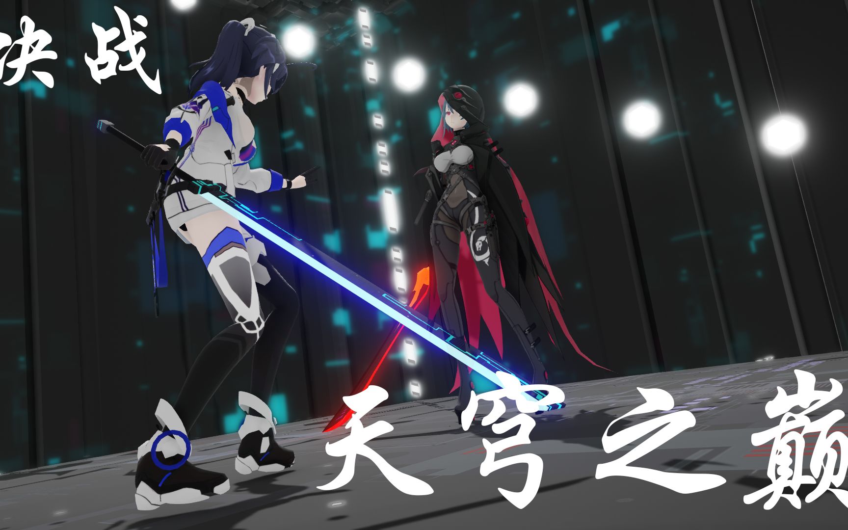 刀光打斗mmd芽衣vs渡鸦光污染警告