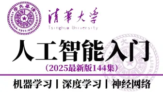 【2025最新版】这绝对是B站最好的人工智能天花板教程，清华大佬强力打造，从入门到实战，全程干货讲解，就怕你不学！-人工智能丨机器学习丨神经网络