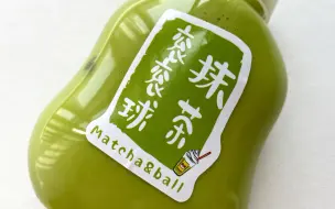 白露家这次的新品抹茶衮衮球真的好好玩子！