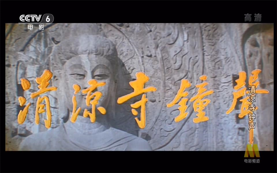 清凉寺钟声     (普通话/原版/1991)    电影 别 名:乳泉村の子 英文