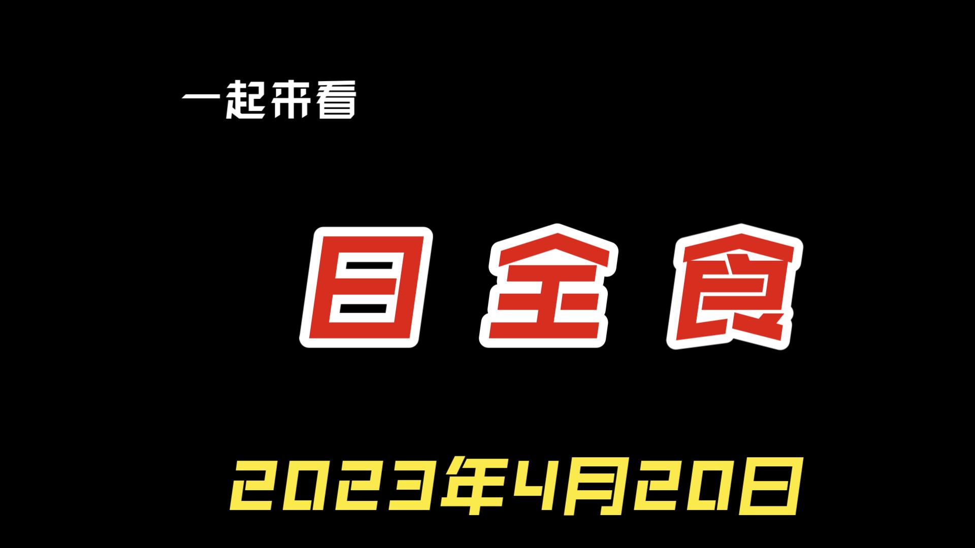 2023年4月20日足不出门在世界各地观看日全食哔哩哔哩bilibili