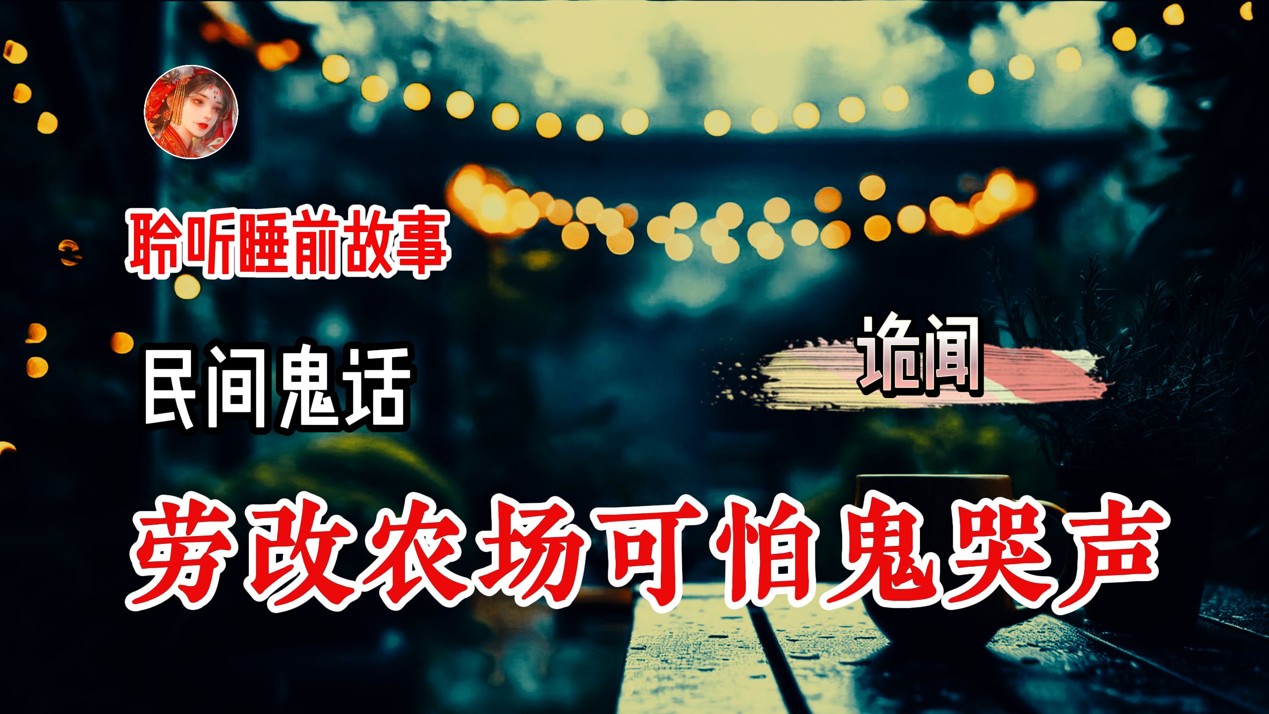 【诡语同行】 劳改农场中传出的可怕鬼哭声 丨民间故事丨恐怖故事丨