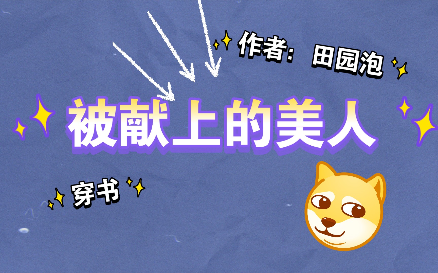 推文~《被献上的美人》 作者:田园泡哔哩哔哩bilibili