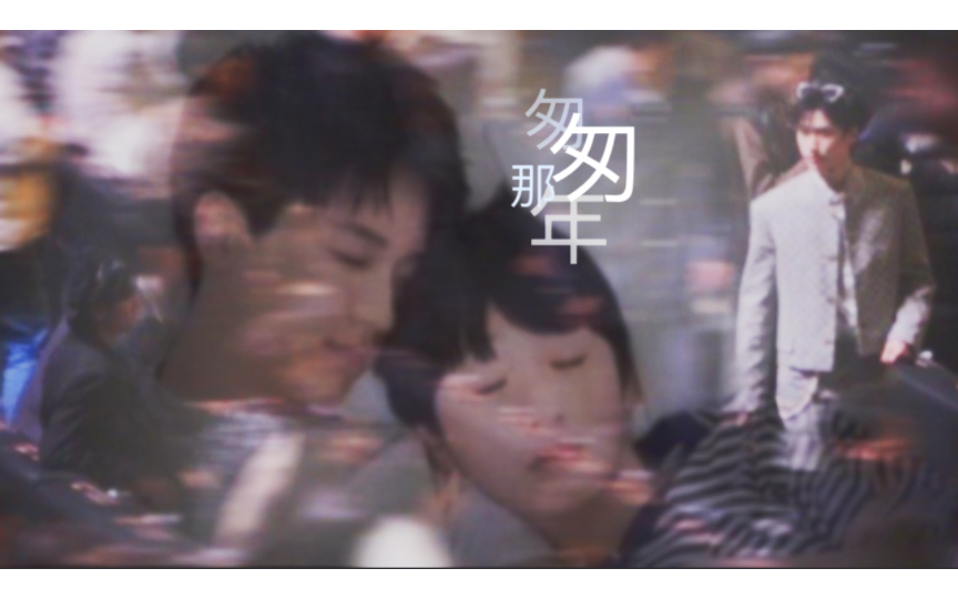 【匆匆那年｜方文】“我们要互相亏欠 要不然凭何怀缅”