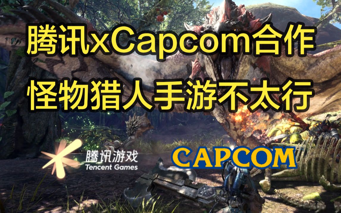 腾讯xCapcom合作开发《怪物猎人》手游 我觉得大概率不行单机游戏热门视频